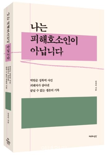 "안아달라, 사진 보내달라… 역겨운 요구" 박원순 성추행 피해자, 책 출간
