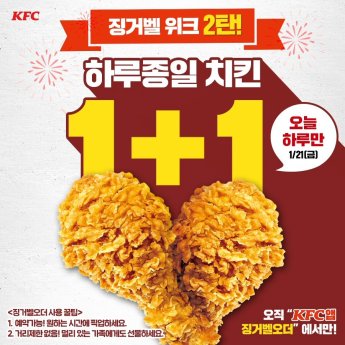 KFC, 징거벨 위크 프로모션…“모든 치킨 1+1”