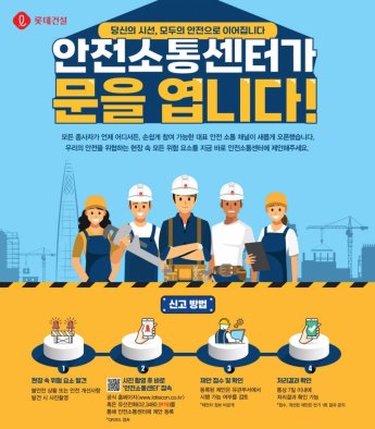 롯데건설 '안전소통센터' 확대 운영…파트너사도 참여 가능