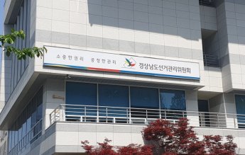 꼼꼼히 따져보세요! … 경남선관위, ‘지방선거 정책·공약 바로알기 주간’ 운영