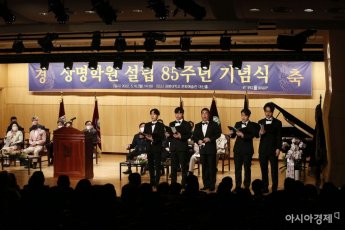 상명대학교, 학원 설립 85주년 기념식 개최