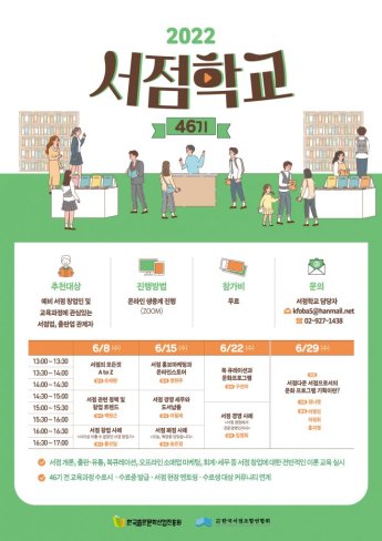 한국서점조합연합회, 2022년 서점학교 수강생 모집