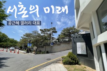 [서촌의 미래]④ “한국의 샹젤리제 거리 되지 않을까요”-공근혜 갤러리 대표 
