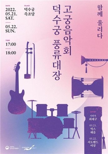 JTBC ‘풍류대장’ 수상팀, 덕수궁서 공연