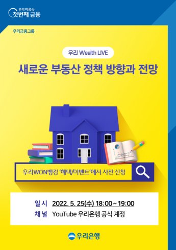 부동산 정책 정밀 분석…우리銀, 온라인 자산관리 세미나 개최