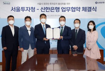 신한銀, 서울투자청과 업무 협약…외국인 투자 유치 박차