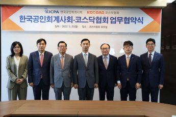 공인회계사회·코스닥협회, 코스닥상장법인 회계역량 강화 업무협약