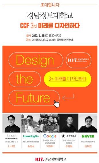 ‘미래 디자이너’ 세계적 크리에이터들이 부산 온다 … 경남정보대, 제3회 창의융합포럼 개최