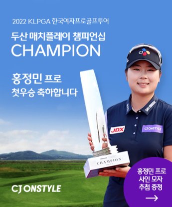 CJ온스타일, 홍정민 프로 우승 기념…친필 사인 모자 증정 프로모션