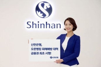 신한銀, 다음달부터 금융권 첫 오픈뱅킹 피해예방 대책 시행