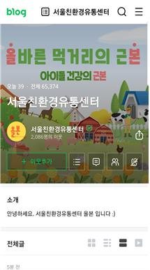 서울친환경유통센터 학교 관계자와 시민들과 SNS 소통 확대