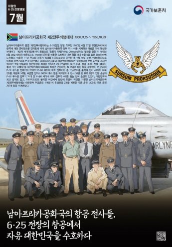 7월의 6·25전쟁영웅에 ‘남아공 비행대대’