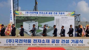 국전약품, ‘전자소재 음성공장’ 기공식 개최…"사업 다각화 속도"