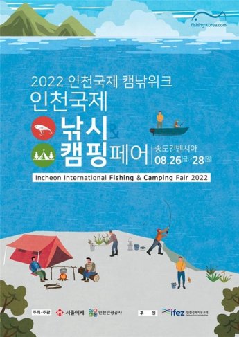'인천 국제 낚시&캠핑페어' 26~28일 송도서 개최