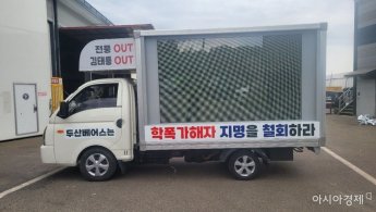 [단독] 두산 '김유성 철회' 트럭 시위 시작…잠실야구장 간다