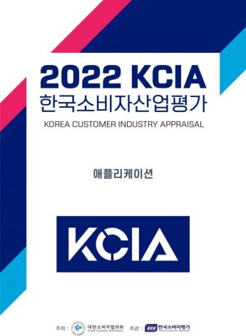 KCA한국소비자평가, 2022 KCIA 한국소비자산업평가 애플리케이션 우수 명단 발표