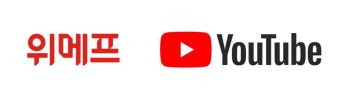 위메프, 유튜브와 라이브쇼핑 협업…"라방 상품 바로 구매"