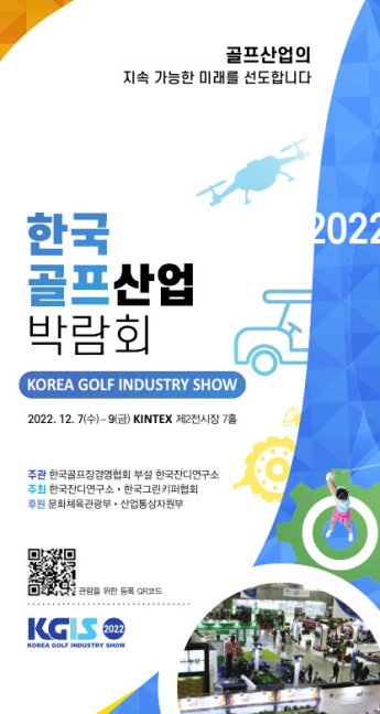 한국잔디연구소, 7일부터 한국골프산업박람회 개최