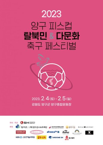 탈북민·다문화 '축구 축제' 열린다… 2023 양구 피스컵 내달 4일 개막
