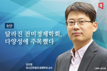 [논단]달라진 전미경제학회, 다양성에 주목했다