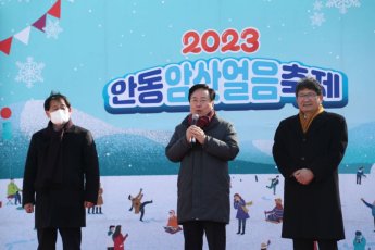 2023 안동 ‘암산얼음축제’ 28일 4년 만에 개막