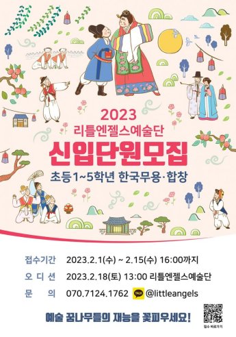 ‘예술 꿈나무 육성’…리틀엔젤스 2023 신입단원 모집