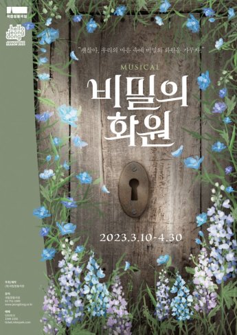 정동극장, 뮤지컬 '비밀의 화원' 초연…홍나현·유낙원 출연