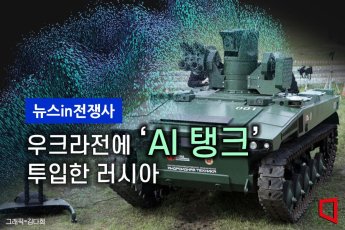 [뉴스in전쟁사]'터미네이터' 현실되나…러, 우크라전에 AI 탱크 투입