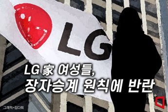 LG家 세 여자들의 반란…경영권 흔드나