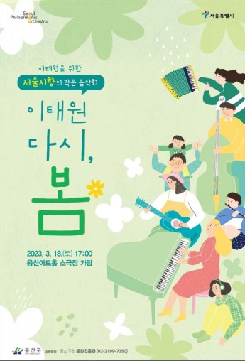 서울시향, 이태원 치유 위한 음악회 '다시, 봄' 개최