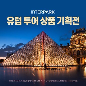 인터파크, 세계 5대 박물관 중심 유럽여행 상품 선봬
