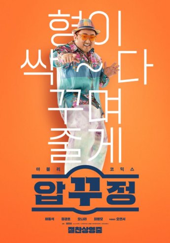 마동석의 힘…'압꾸정' 넷플릭스 韓영화 1위