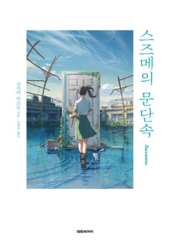 '스즈메의 문단속' 17계단 상승해 교보문고 종합 6위 