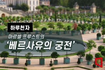 [하루천자]프루스트의 '베르사유 궁전'