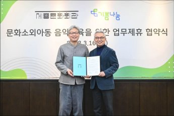 세종문화회관, 기쁨나눔재단과 청소년 음악예술활동 지원 '맞손' 