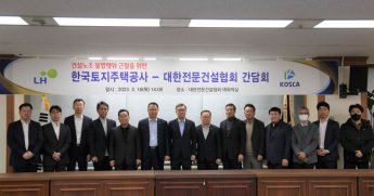 LH, 전문건설업계와 상생 간담회 개최