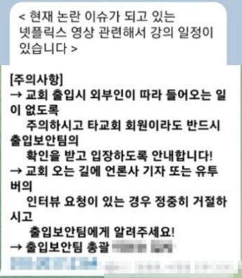 "'나는 신이다' 검색·인터뷰 금지"…신도 단속나선 JMS