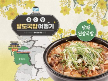 육수당, 봄 시즌 메뉴 ‘달래된장국밥’ 출시