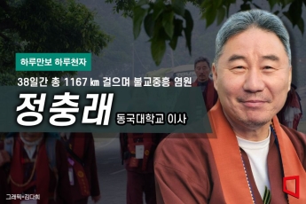 [하루만보 하루천자]"새벽 2시에 일어나 하루 25㎞ 걸으며 수행"…삶의 현장에서 얻은 깨달음