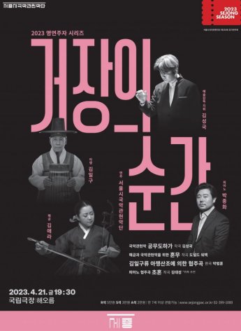 서울시국악관현악단, 명연주자와 만나다…'거장의 순간'