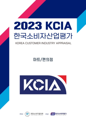 KCA한국소비자평가, 2023 KCIA 한국소비자산업평가 ‘마트/편의점’ 마트 분야 우수 업체 발표