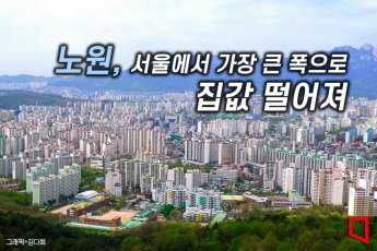 서울 아파트값 하락률 1위는 노원…1년간 20.4% 뚝