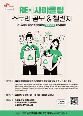 SK케미칼, 국내외 대학생 대상 '플라스틱 재활용 스토리' 공모전