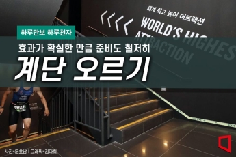 [하루만보 하루천자]63빌딩·123층 롯데월드타워…계단 오르기 도전해볼까