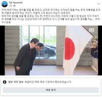 "日에 경례한 尹" 탁현민 글 '가짜뉴스' 공식딱지 망신