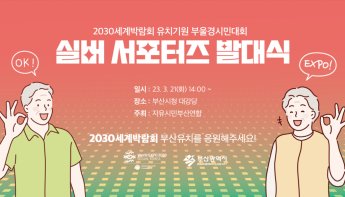 부산시·자유시민부산연합, 2030부산세계박람회 유치기원 ‘부울경 시민대회·실버 서포터즈’ 발대식 개최
