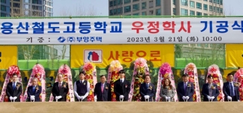 부영그룹, 용산철도고에 기숙사 우정학사 기증 