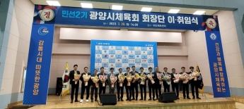 광양시체육회 민선2기 출범