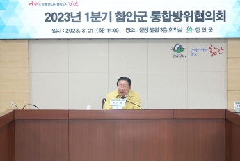 함안군, 지역안보 통합방위협의회 개최