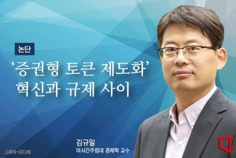 [논단]'증권형 토큰 제도화' 혁신과 규제 사이